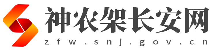 中国共产党神农架林区委员会政法委员会