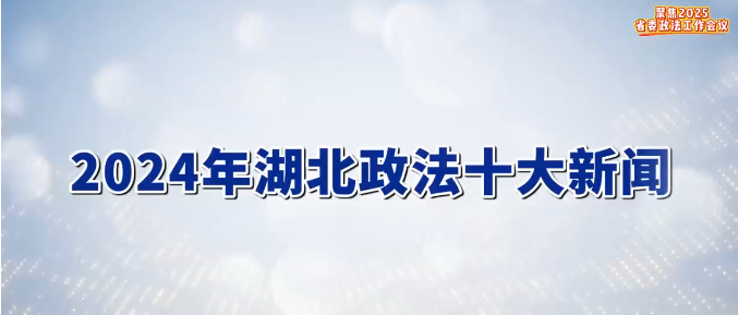 2024年湖北政法十大新闻