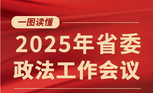 一图读懂2025年省委政法工作会议